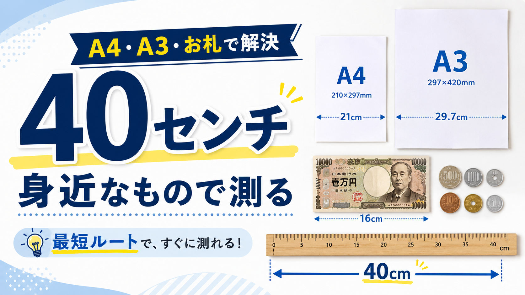 40センチ身近なもの