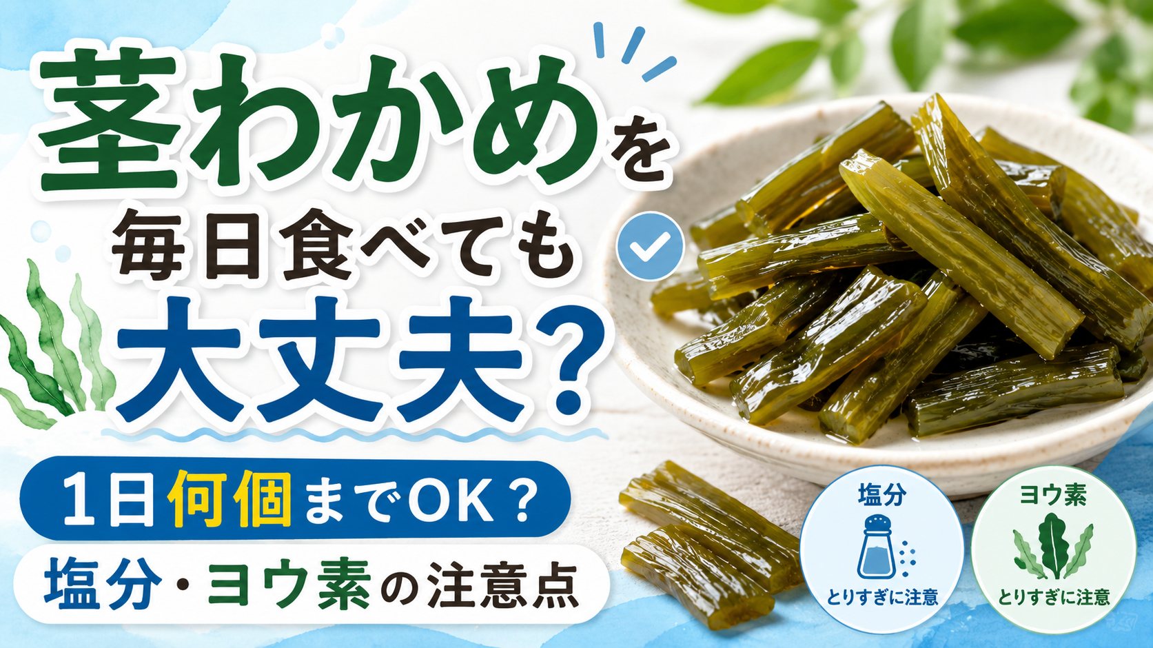 茎わかめを毎日食べても大丈夫？1日何個までOKかと塩分・ヨウ素の注意点