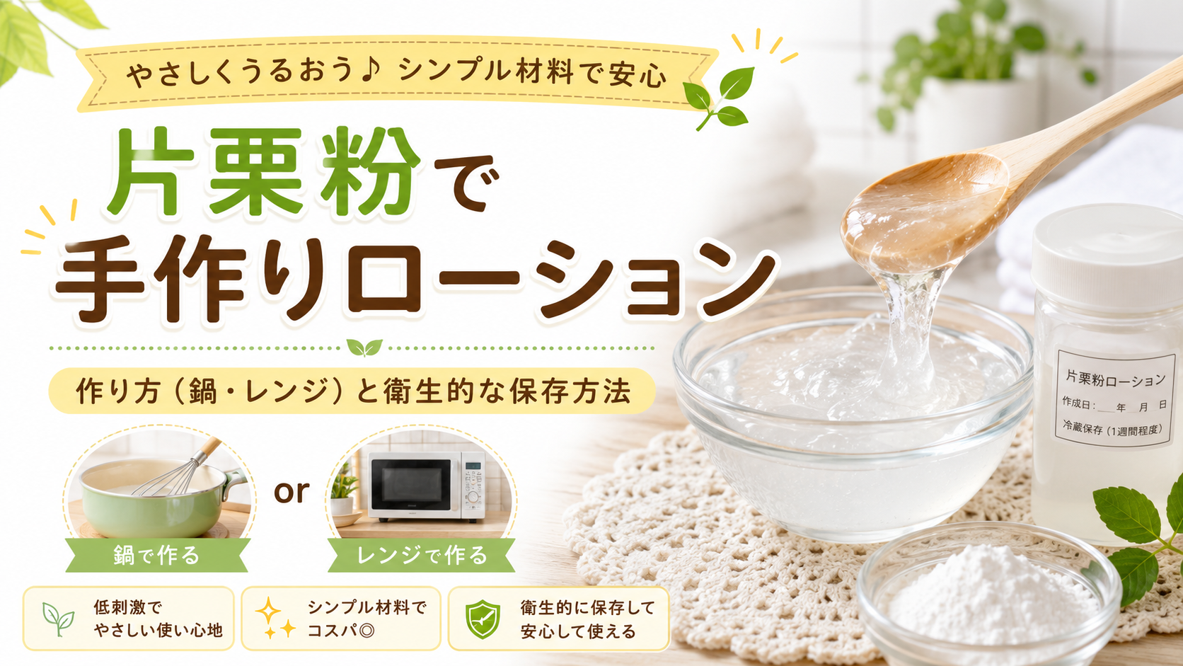 片栗粉で手作りローション｜作り方（鍋・レンジ）と衛生的な保存方法