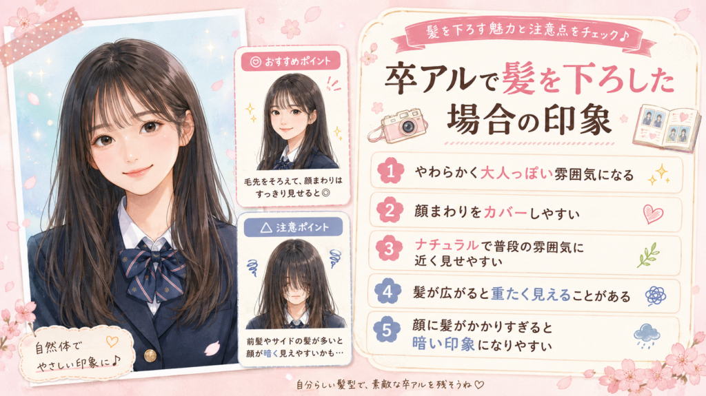 卒アル髪下ろすか結ぶか