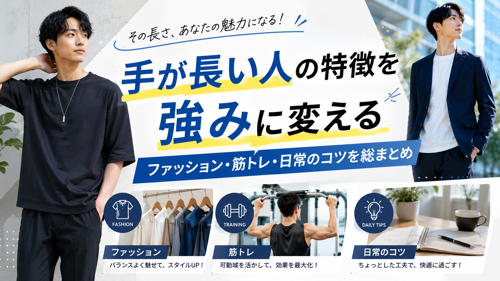 手が長い人の特徴を強みに変える