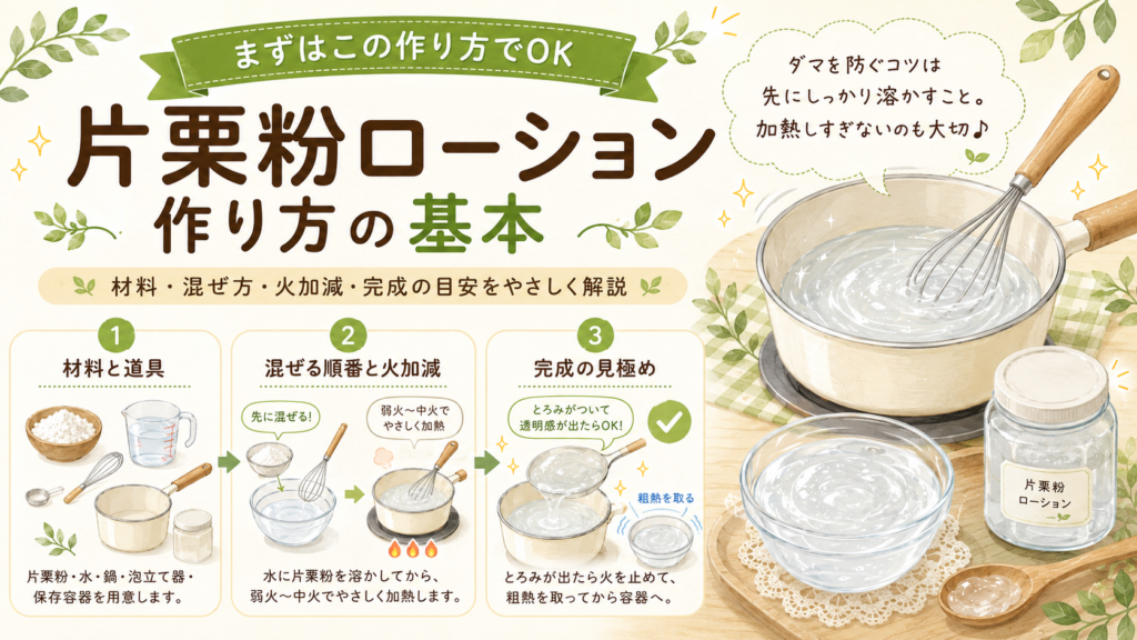片栗粉ローション作り方