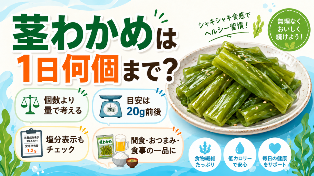 茎わかめは1日何個まで食べていいの