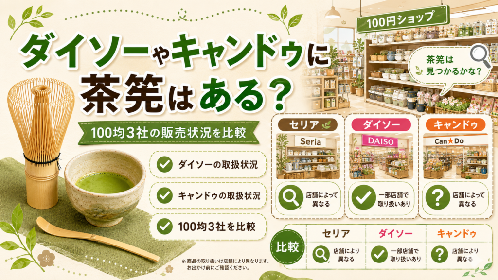 茶筅 100均 セリア