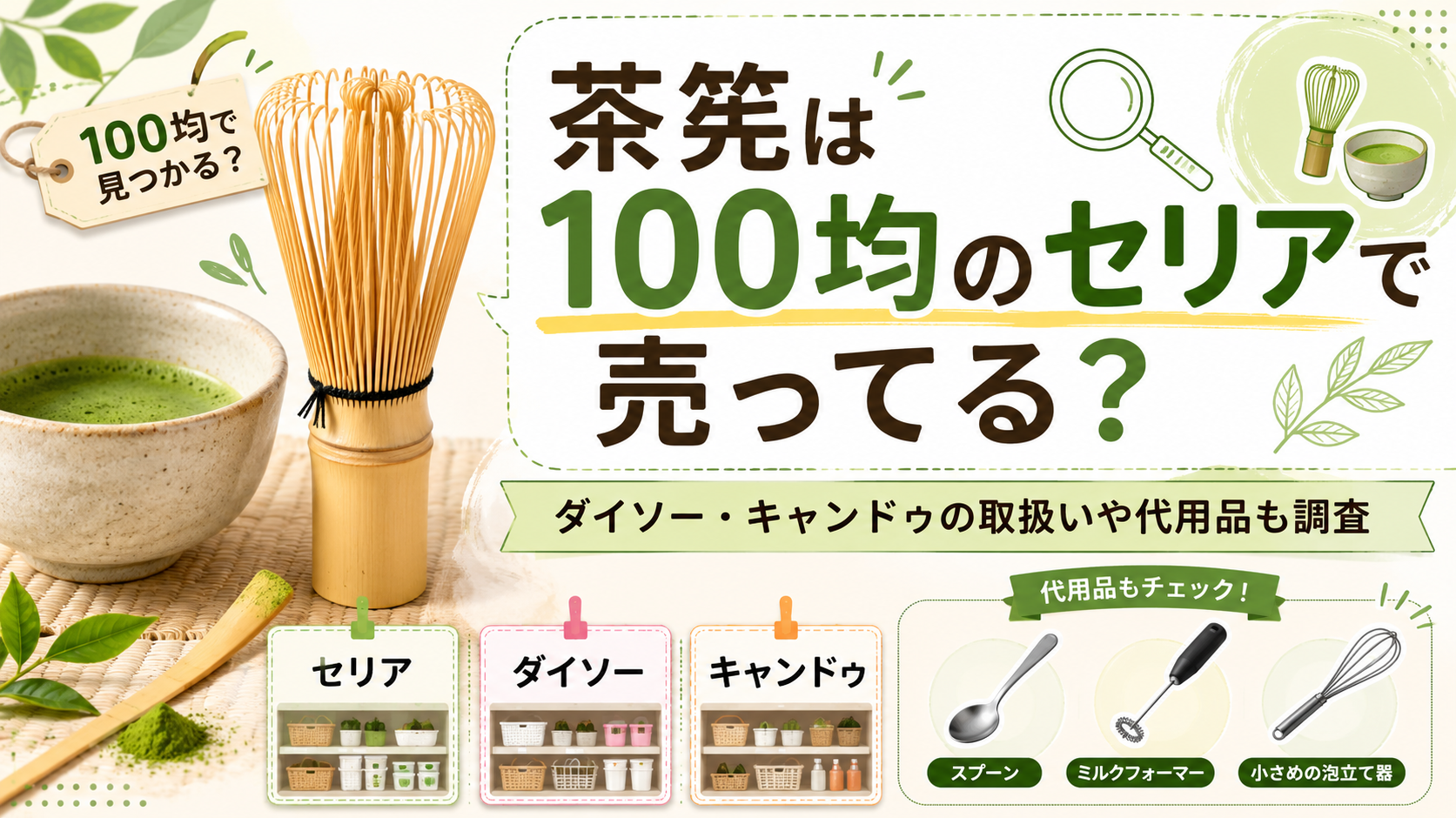 茶筅 100均 セリア