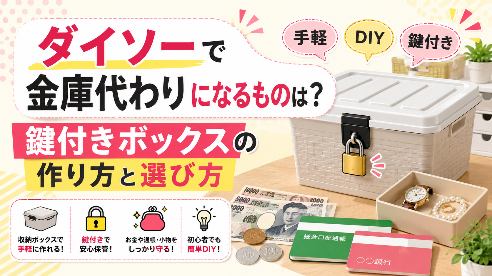 ダイソー 金庫代わり