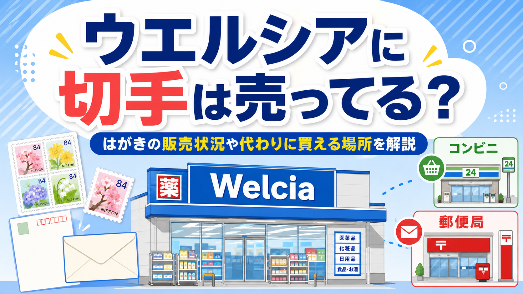 ウエルシア 切手