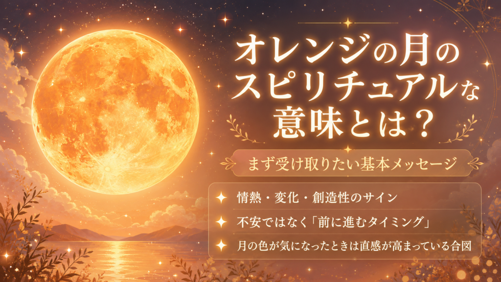 オレンジの月スピリチュアル