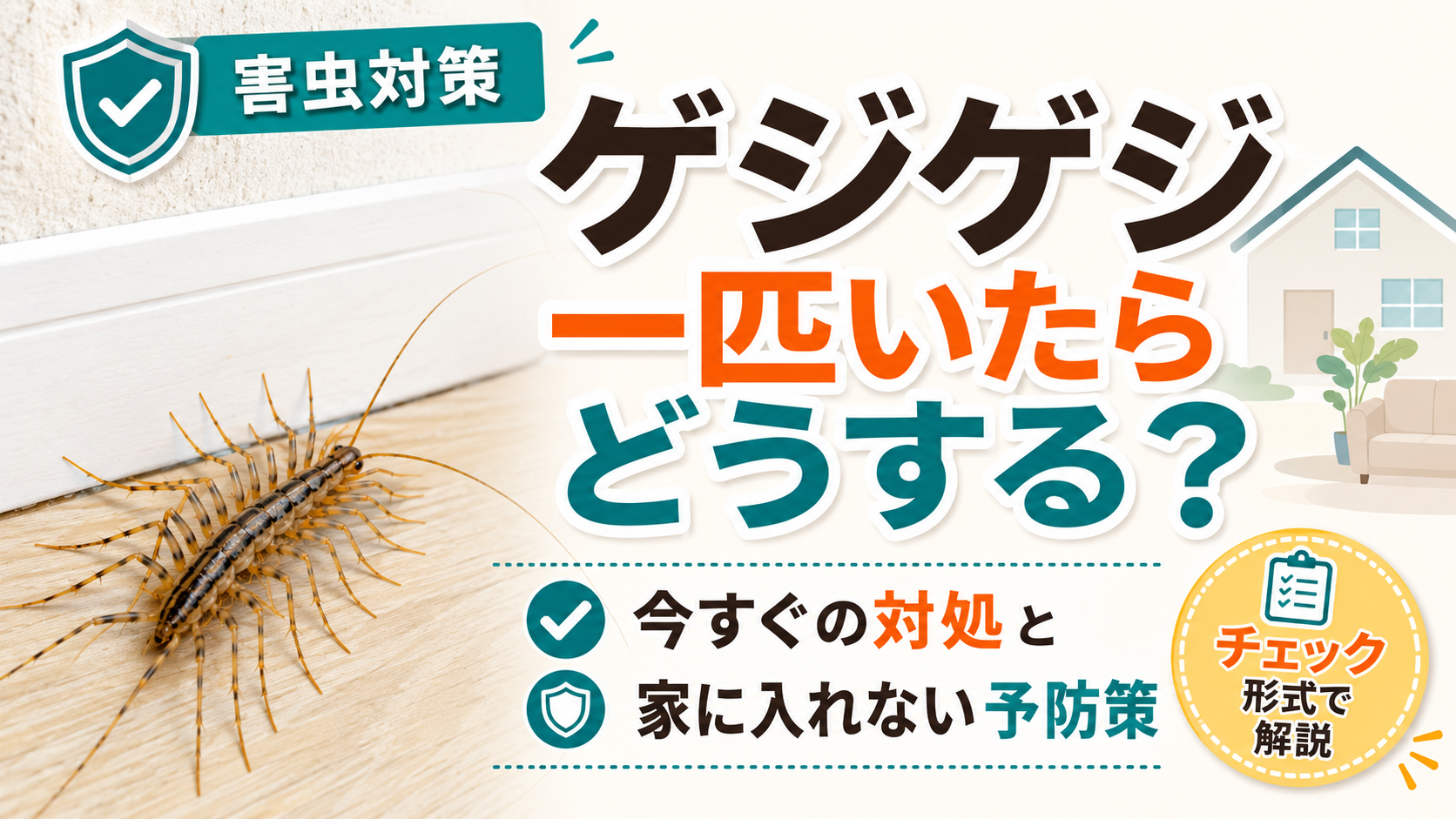 ゲジゲジ一匹いたら