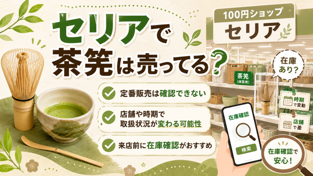 茶筅 100均 セリア