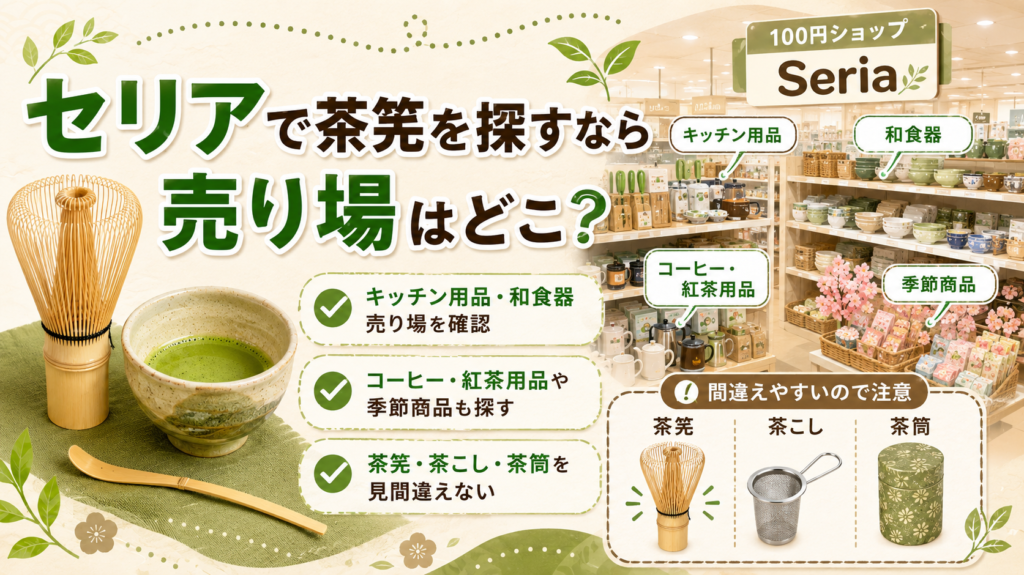 茶筅 100均 セリア