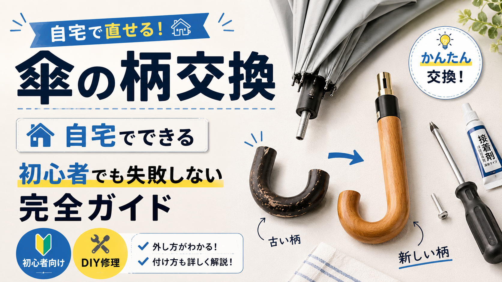 傘の柄交換