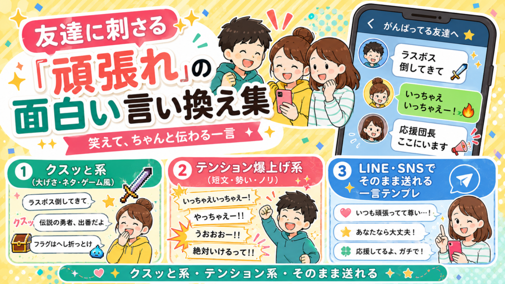 頑張れ 言い換え 面白い