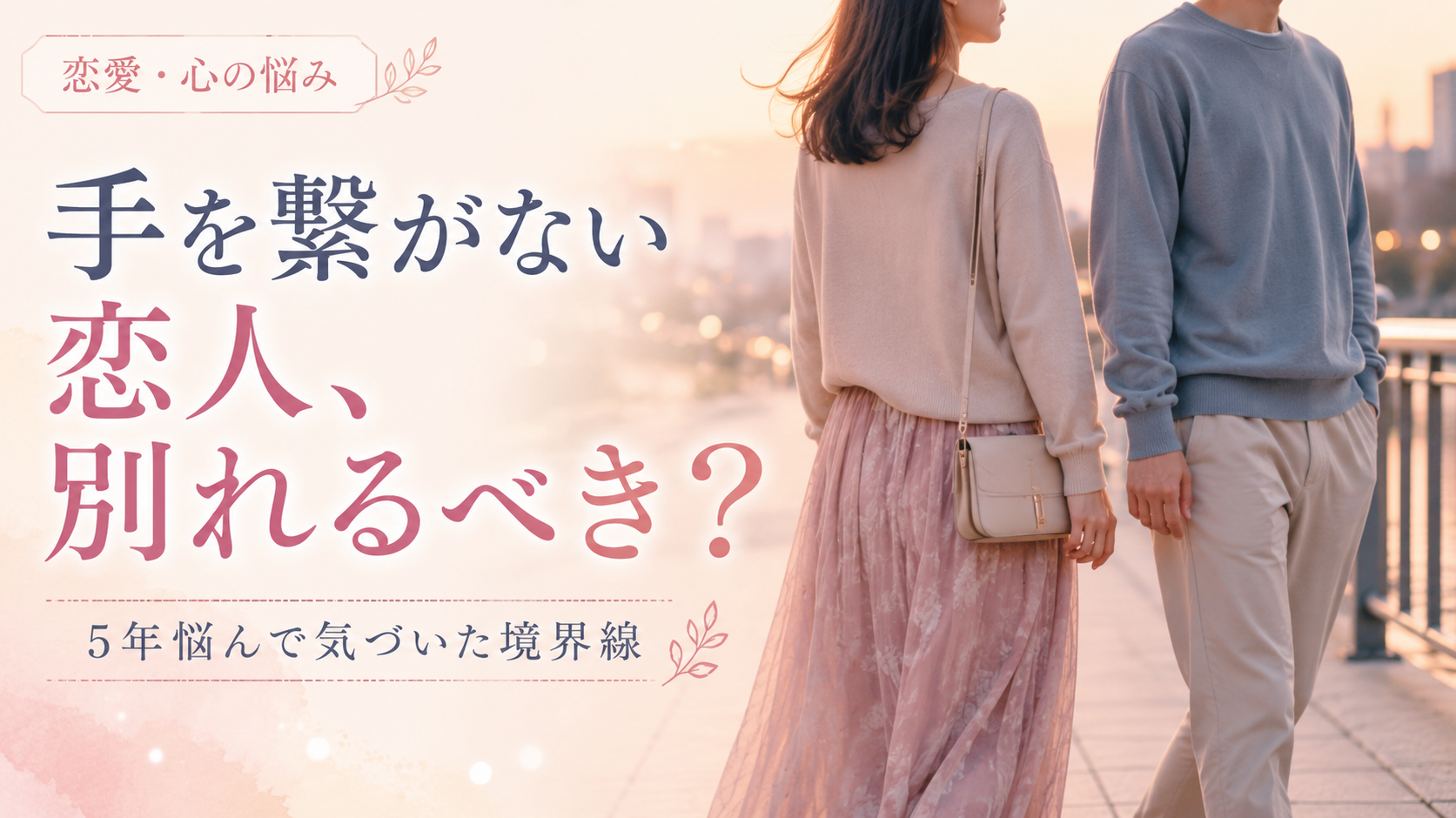 手を繋がない 別れる
