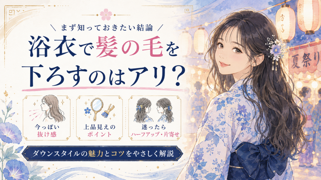 浴衣 髪の毛下ろす
