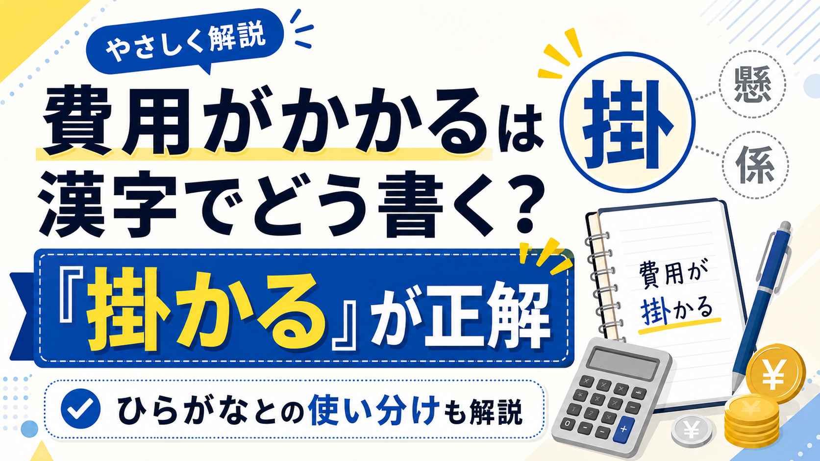 費用がかかる 漢字
