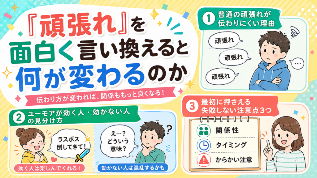 頑張れ 言い換え 面白い