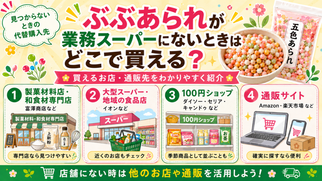 ぶぶあられ 業務スーパー