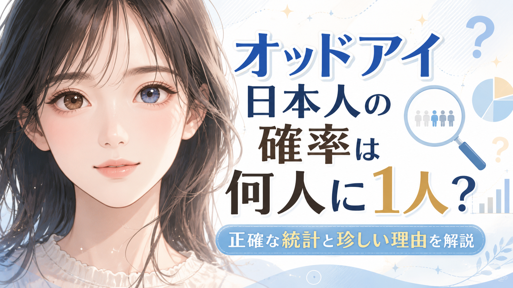 オッドアイ日本人 確率