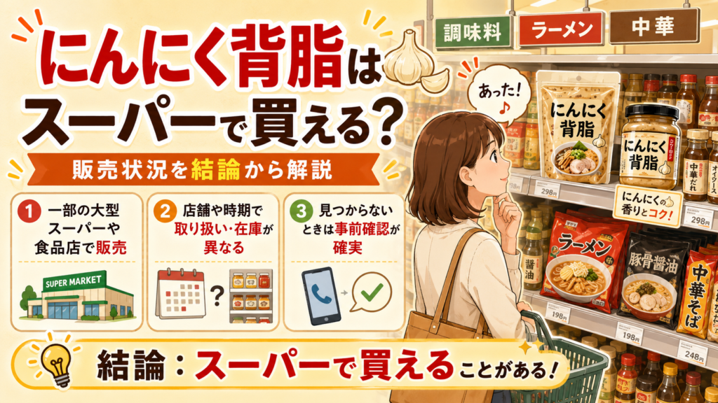 にんにく背脂 スーパー