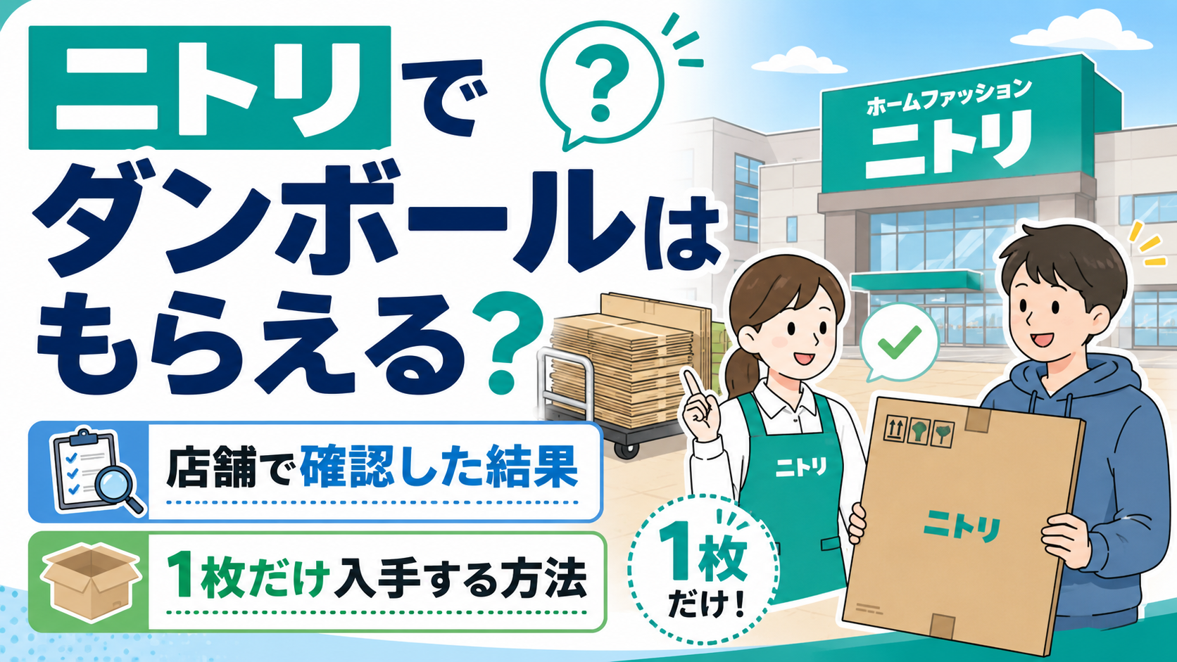 ニトリ ダンボール もらえる