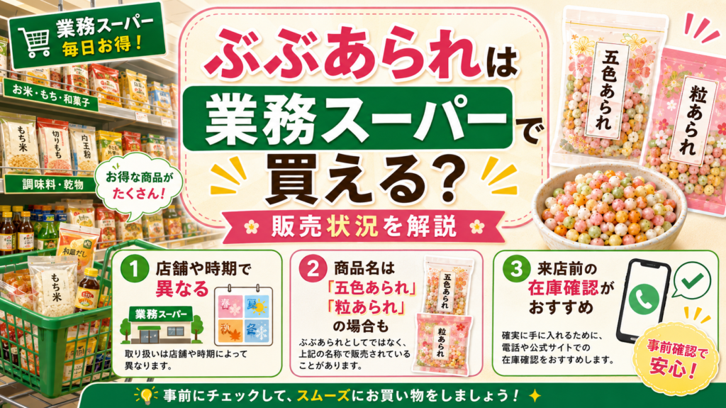 ぶぶあられ 業務スーパー