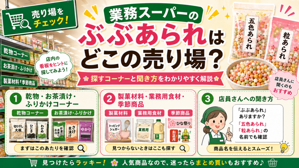 ぶぶあられ 業務スーパー