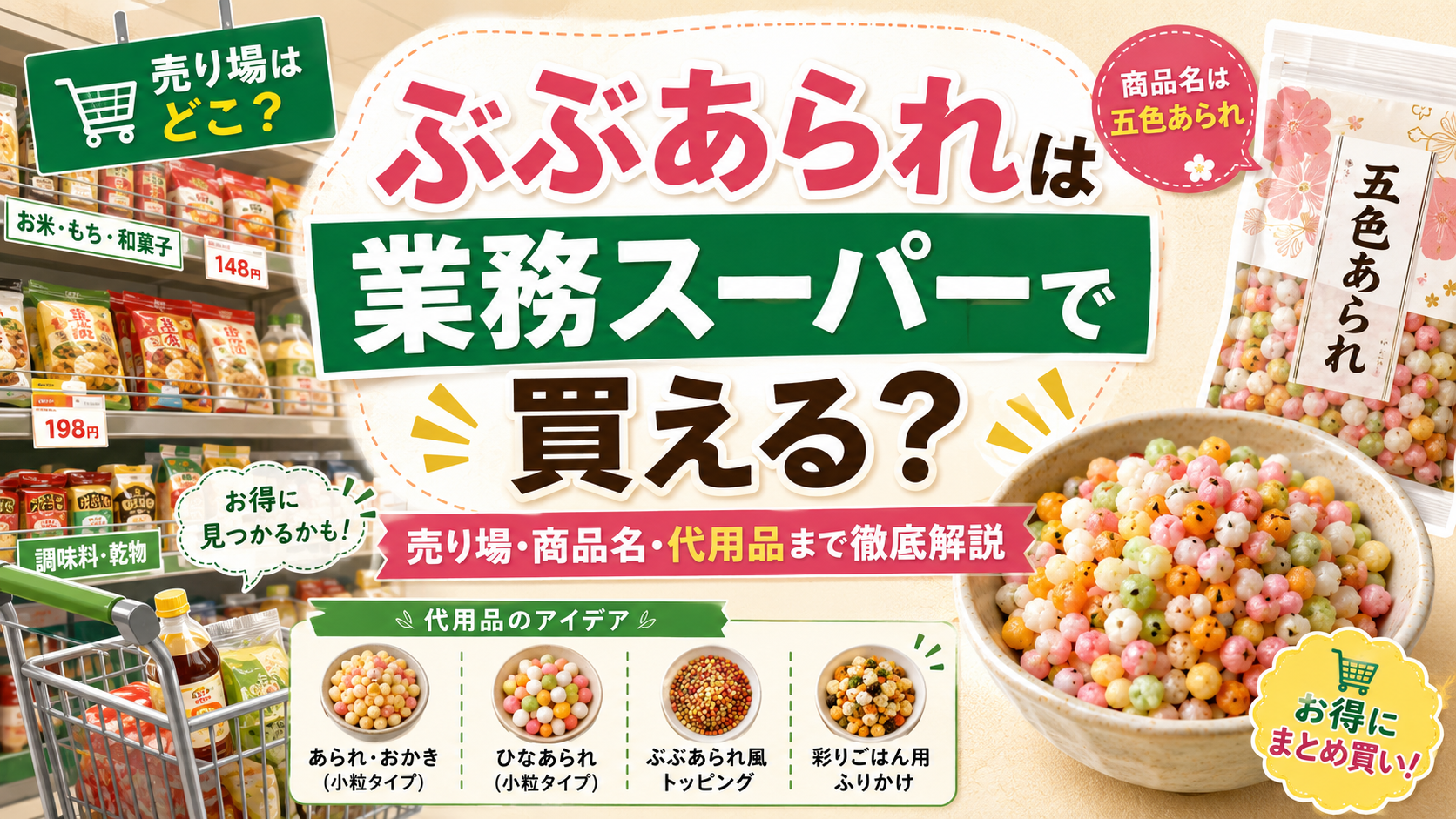 ぶぶあられ 業務スーパー