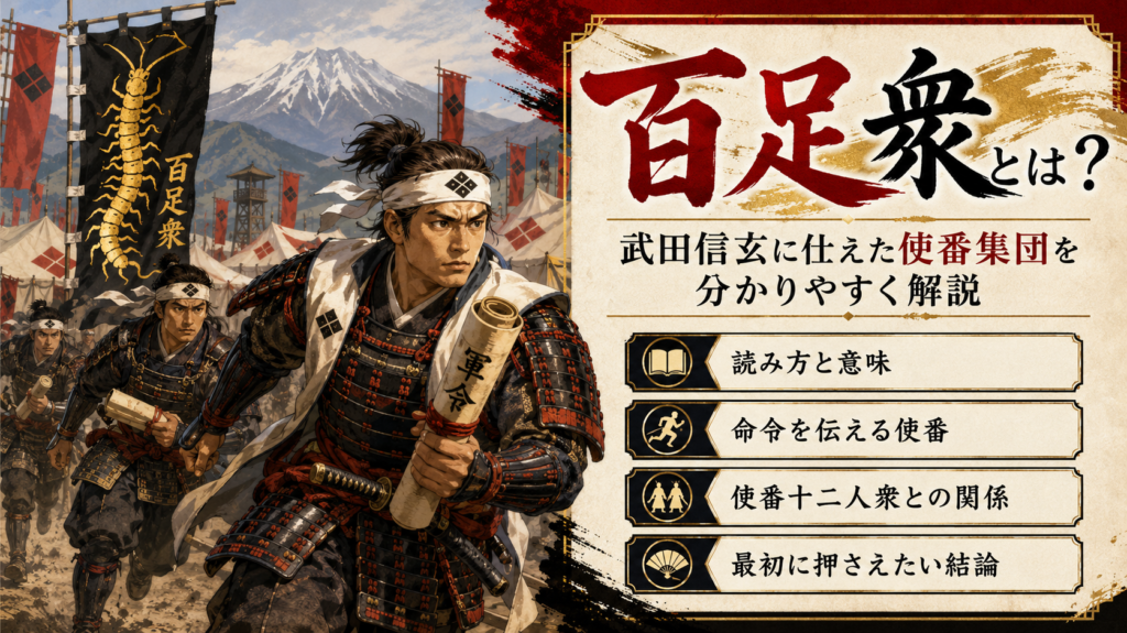 百足衆