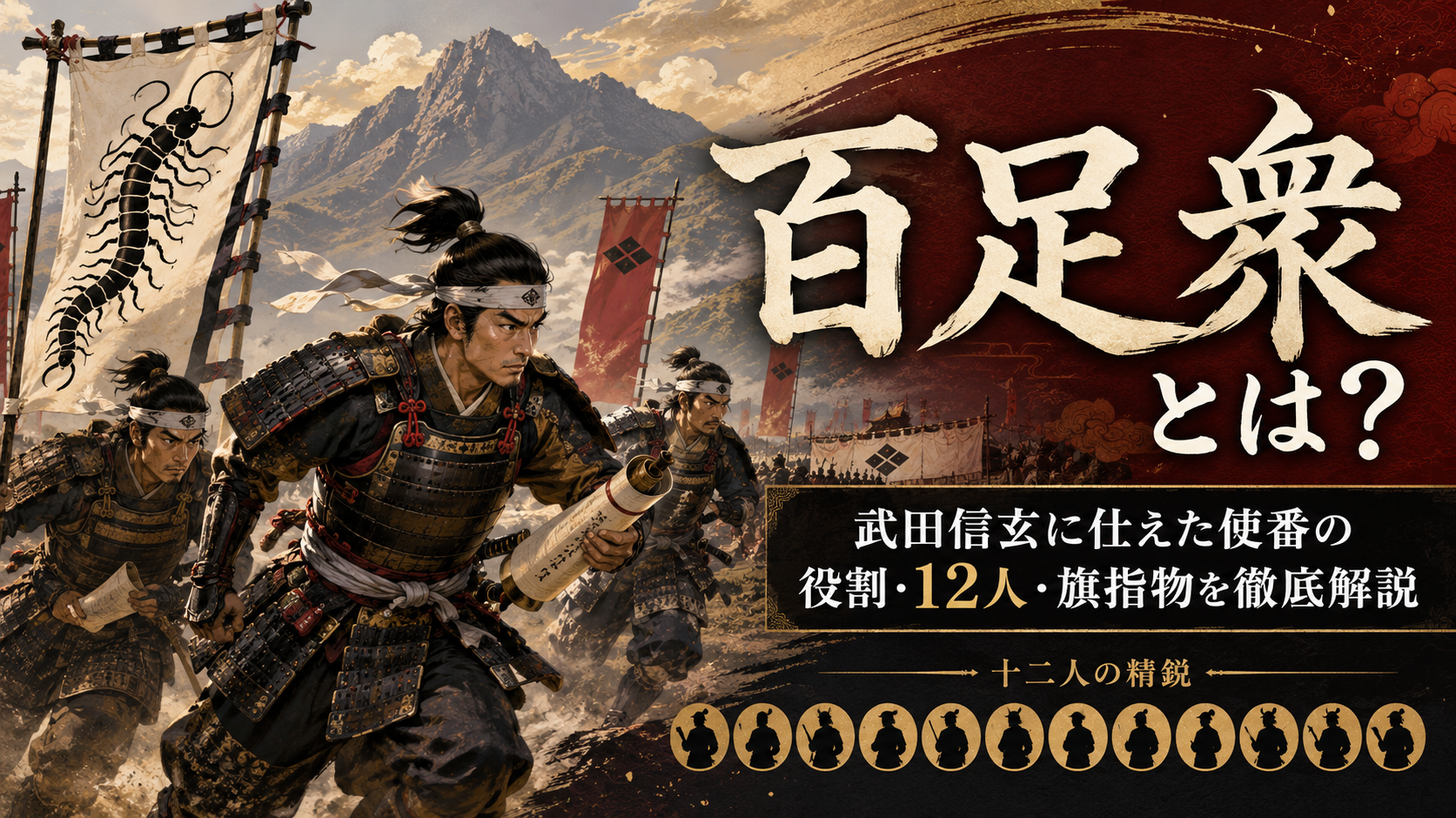 百足衆